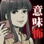 細(xì)思極恐的日常游戲