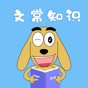 適趣文常知識(shí)app