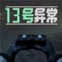 13號異常者手機版