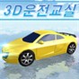 真人汽車駕駛游戲