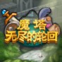 無盡魔塔攻略