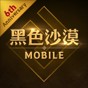 黑色沙漠mobile臺服下載