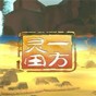 一方靈田好玩嗎