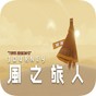 風(fēng)之旅人手機(jī)版