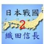 英杰傳4織田信長(zhǎng)傳修改器