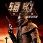 輻射新維加斯修改器(風靈月影)