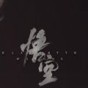 我的世界黑神話悟空手機(jī)版