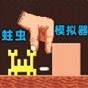 超級(jí)蟲子冒險(xiǎn)記
