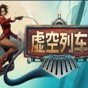 虛空列車漢化補(bǔ)丁