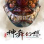 神舞幻想修改器小幸版