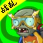 pvz時(shí)空輪回