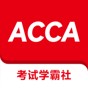 acca題庫app怎么用