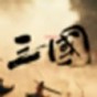三國戰(zhàn)爭策略手游排行榜前十名