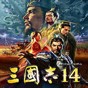 三國志14武將修改器