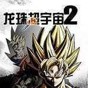 龍珠超宇宙2全dlc下載