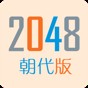 2048朝代版下載
