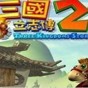 三國立志傳2怎么玩