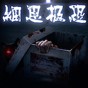 細(xì)思極恐偵探手機(jī)版