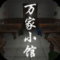 萬(wàn)家小館預(yù)告片