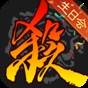 三國殺移動版v10要充多少錢