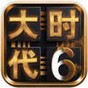 三國大時代6單機(jī)版單機(jī)版攻略及注意事項(xiàng)