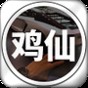 雞仙官方版安全下載