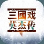 三國(guó)戲英杰傳安卓版攻略