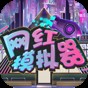 網(wǎng)紅模擬器最新版