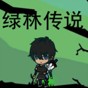 綠林傳說(shuō)游戲