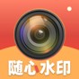 隨心水印相機