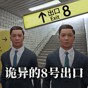 8號(hào)游戲(無(wú)限)