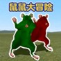 童趣大冒險巨型鼠怪