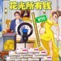 花掉十個(gè)億游戲