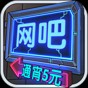 網(wǎng)吧模擬器無(wú)限鈔票免廣告
