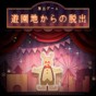 逃離游樂園游戲