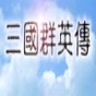 三國群英2游戲修改器2.7.5