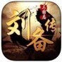 三國志劉備傳修改器下載