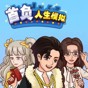首負人生模擬