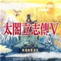 太閣立志傳5全解鎖存檔