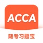 acca考試誰(shuí)閱卷