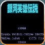 銀河英雄傳說游戲手機版