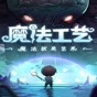 魔法改造