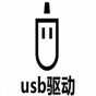 usbxpress device驅(qū)動(dòng)器