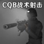 戰(zhàn)術(shù)射擊官網(wǎng)