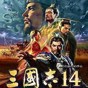 三國志14威力加強版修改器沒反應(yīng)