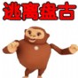 逃離盤古2游戲