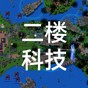 鐵銹戰(zhàn)爭(zhēng)二樓科技最新版