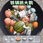 鐵鍋?zhàn)ゴ簌Z游戲
