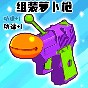 組裝蘿卜槍游戲