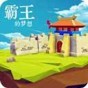 三國(guó)志霸王的夢(mèng)想視頻